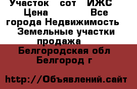 Участок 6 сот. (ИЖС) › Цена ­ 80 000 - Все города Недвижимость » Земельные участки продажа   . Белгородская обл.,Белгород г.